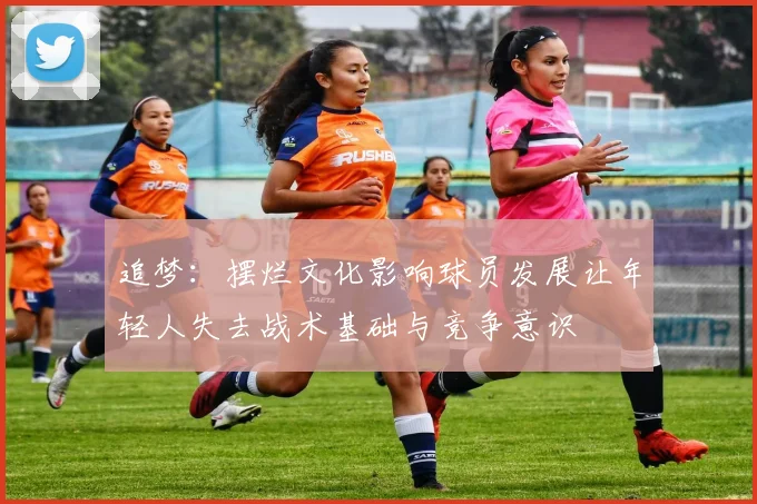 追梦：摆烂文化影响球员发展让年轻人失去战术基础与竞争意识