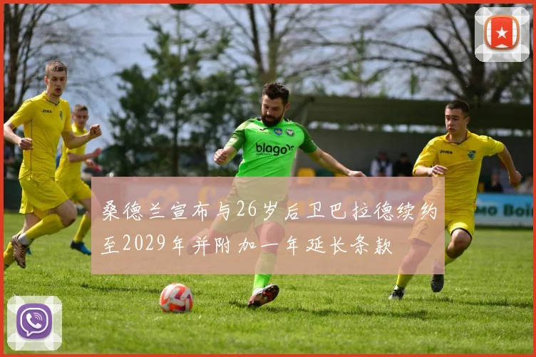 桑德兰宣布与26岁后卫巴拉德续约至2029年并附加一年延长条款