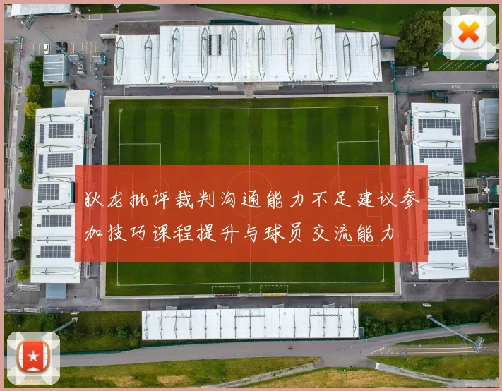 狄龙批评裁判沟通能力不足建议参加技巧课程提升与球员交流能力