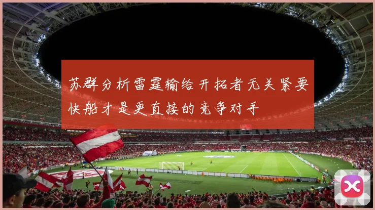 苏群分析雷霆输给开拓者无关紧要快船才是更直接的竞争对手
