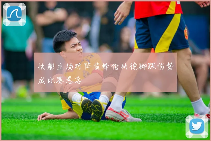 快船主场对阵黄蜂伦纳德脚踝伤势成比赛悬念