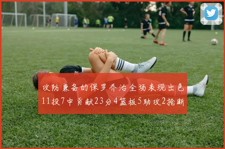 攻防兼备的保罗乔治全场表现出色11投7中贡献23分4篮板5助攻2抢断1盖帽正负值高达25