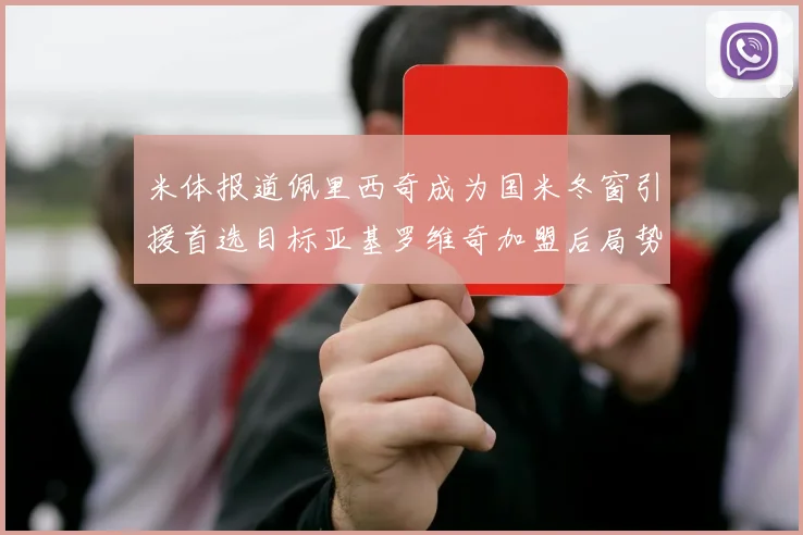 米体报道佩里西奇成为国米冬窗引援首选目标亚基罗维奇加盟后局势明朗