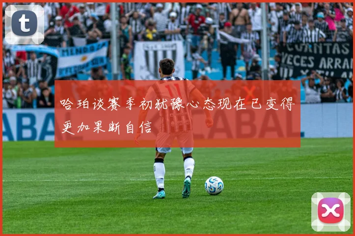 哈珀谈赛季初犹豫心态现在已变得更加果断自信